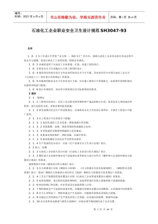 石油化工企业职业安全设计规范SH_3047_93