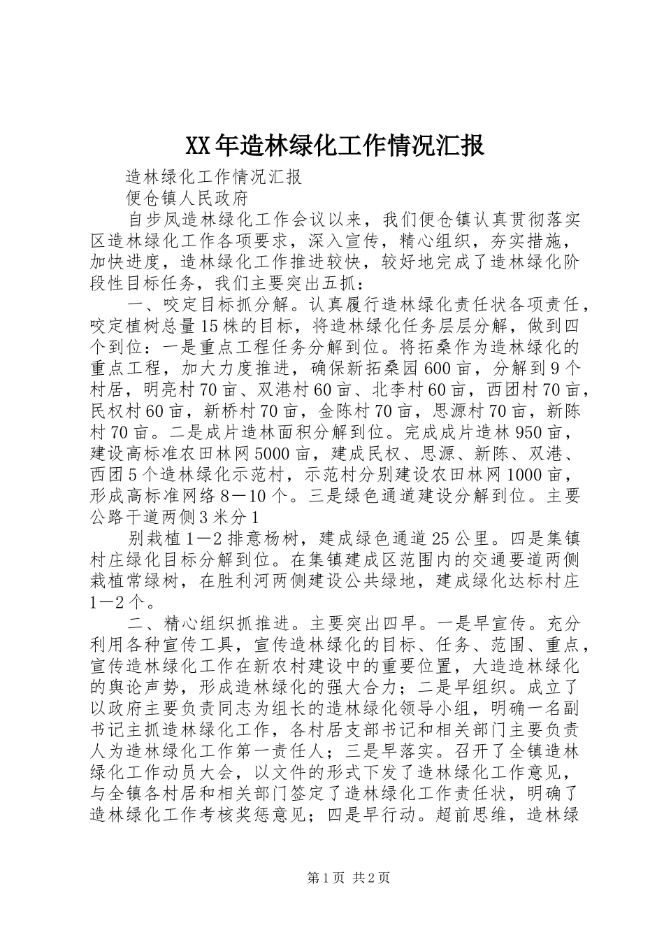 XX年造林绿化工作情况汇报_第1页
