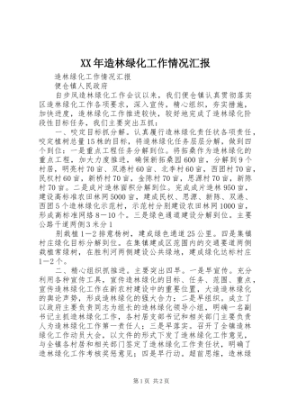 XX年造林绿化工作情况汇报