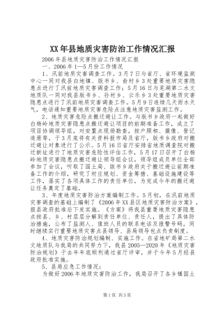 XX年县地质灾害防治工作情况汇报
