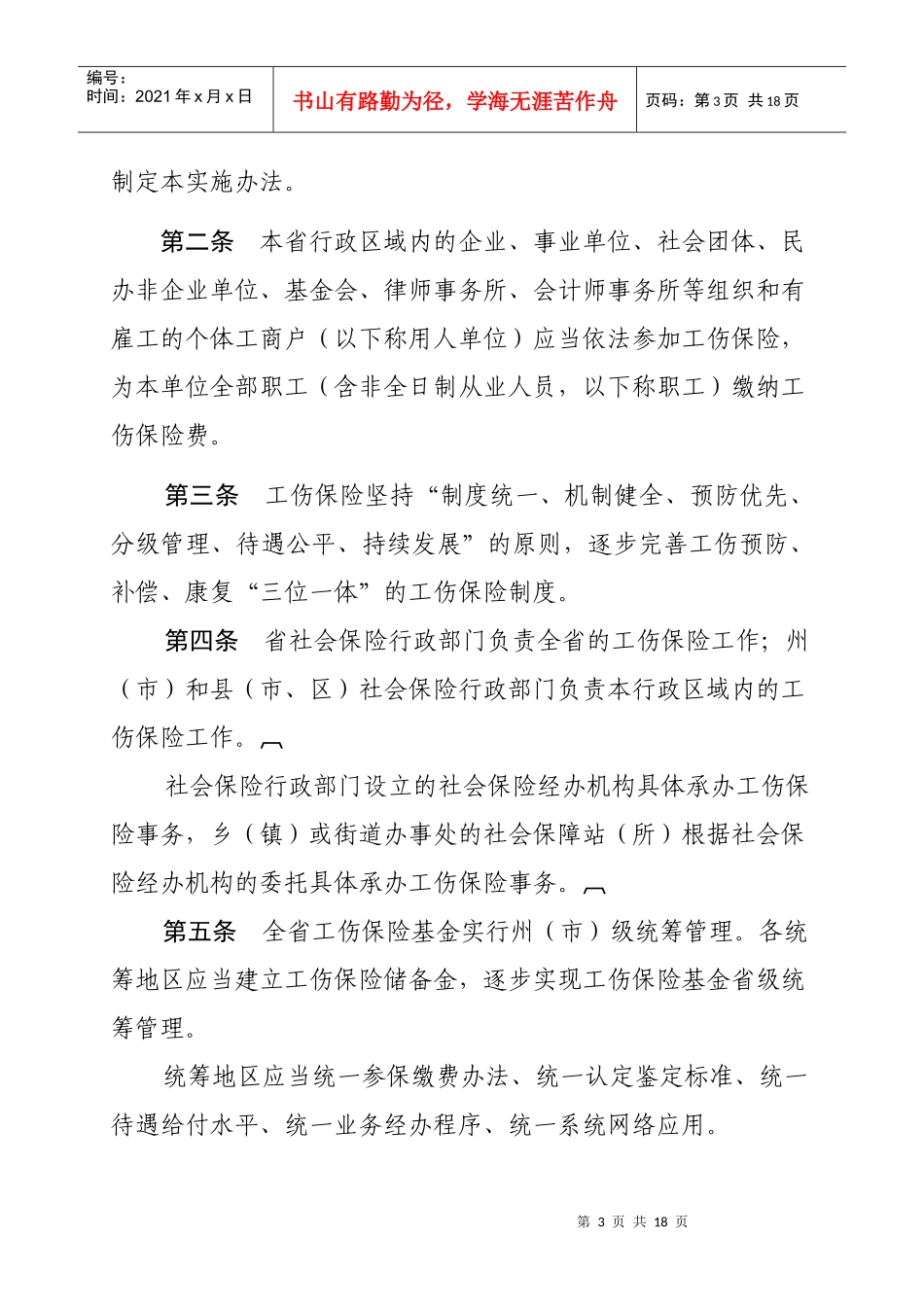 试论云南省实施《工伤保险条例》办法_第3页