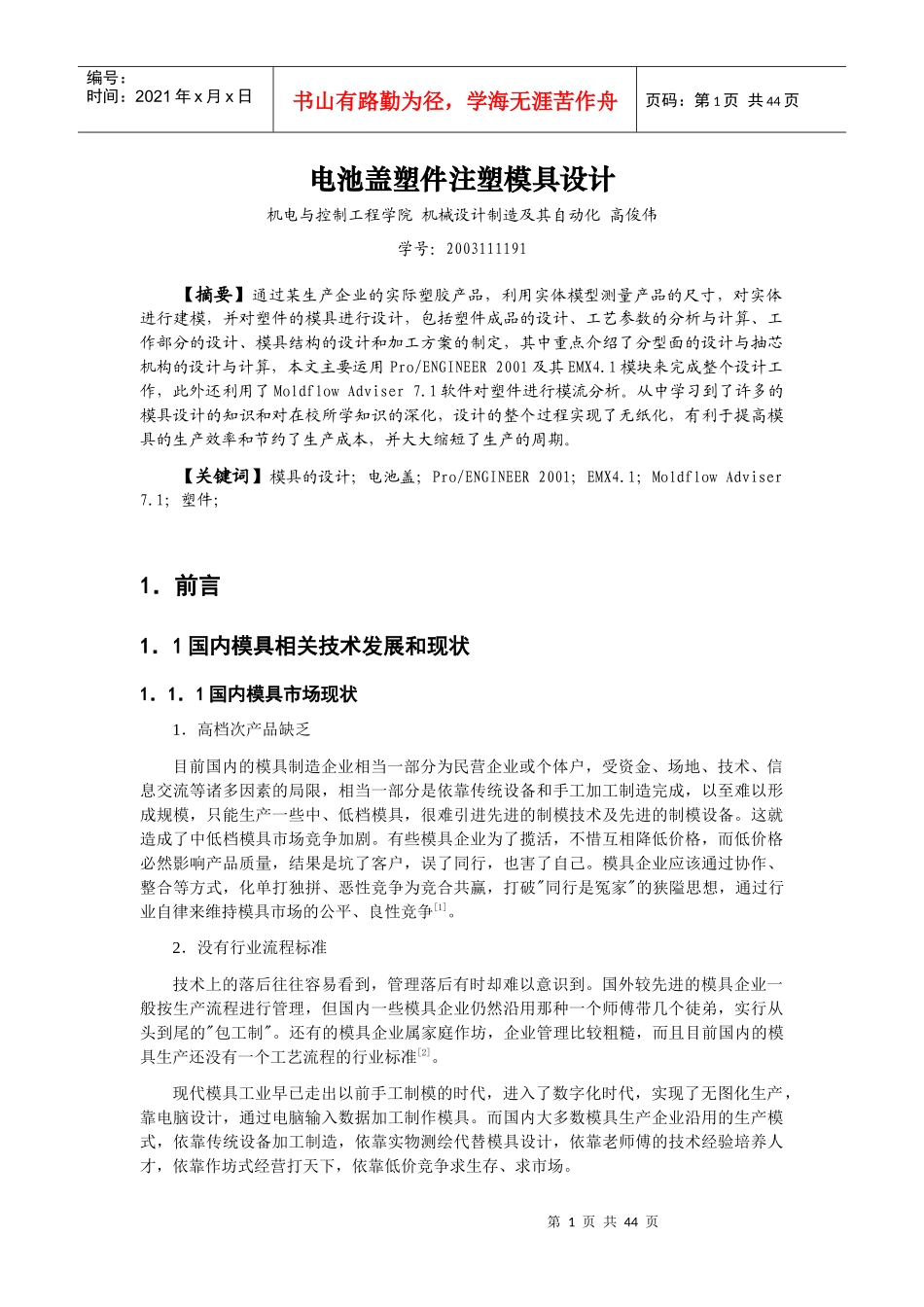 电池盖塑件注塑模具设计-深圳大学_第1页