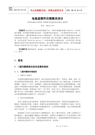 电池盖塑件注塑模具设计-深圳大学