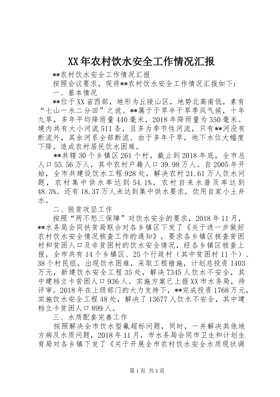 XX年农村饮水安全工作情况汇报_第1页