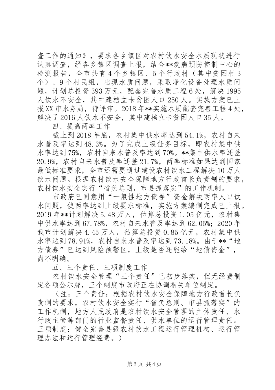 XX年农村饮水安全工作情况汇报_第2页