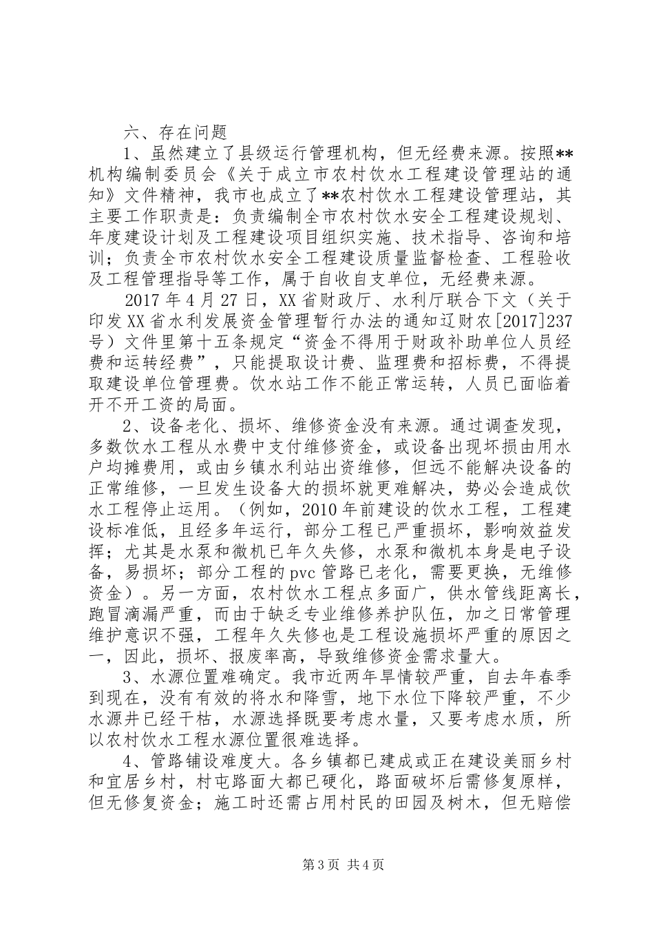 XX年农村饮水安全工作情况汇报_第3页