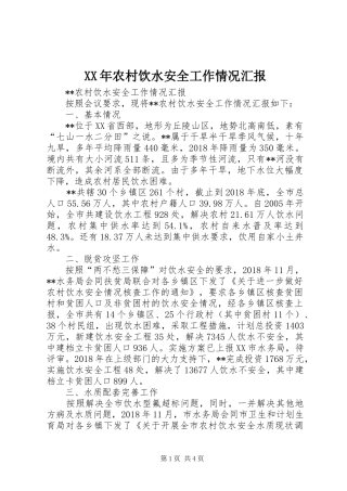XX年农村饮水安全工作情况汇报