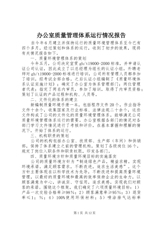 办公室质量管理体系运行情况报告