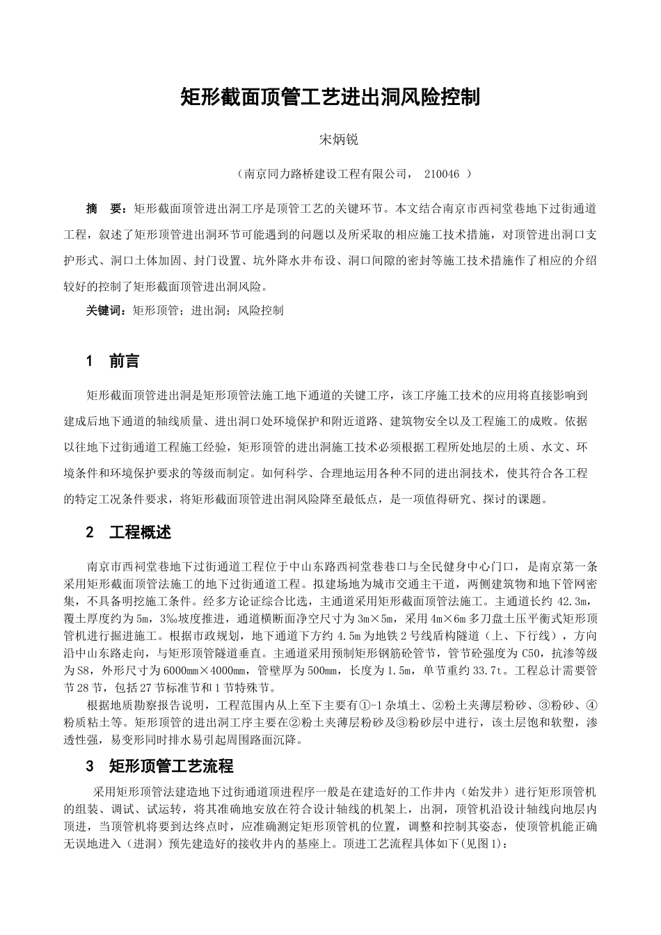 矩形截面顶管工艺进出洞风险控制_第1页
