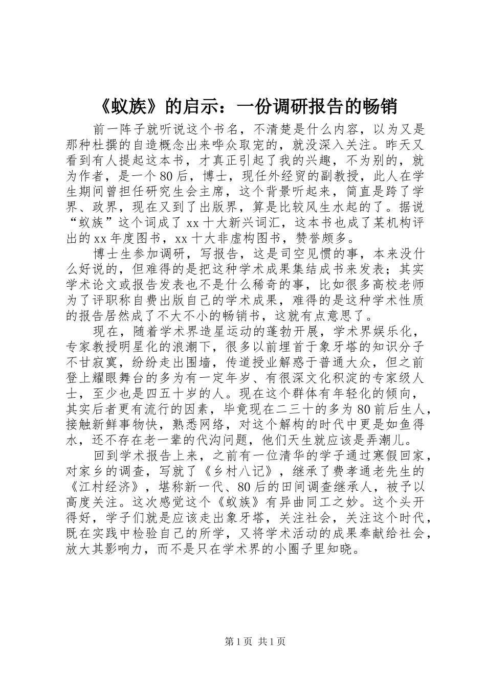《蚁族》的启示：一份调研报告的畅销_第1页
