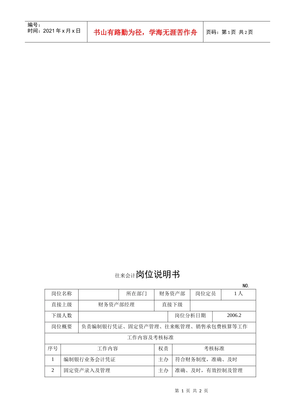 电力集团某大型电气配件企业往来会计岗位说明书_第1页