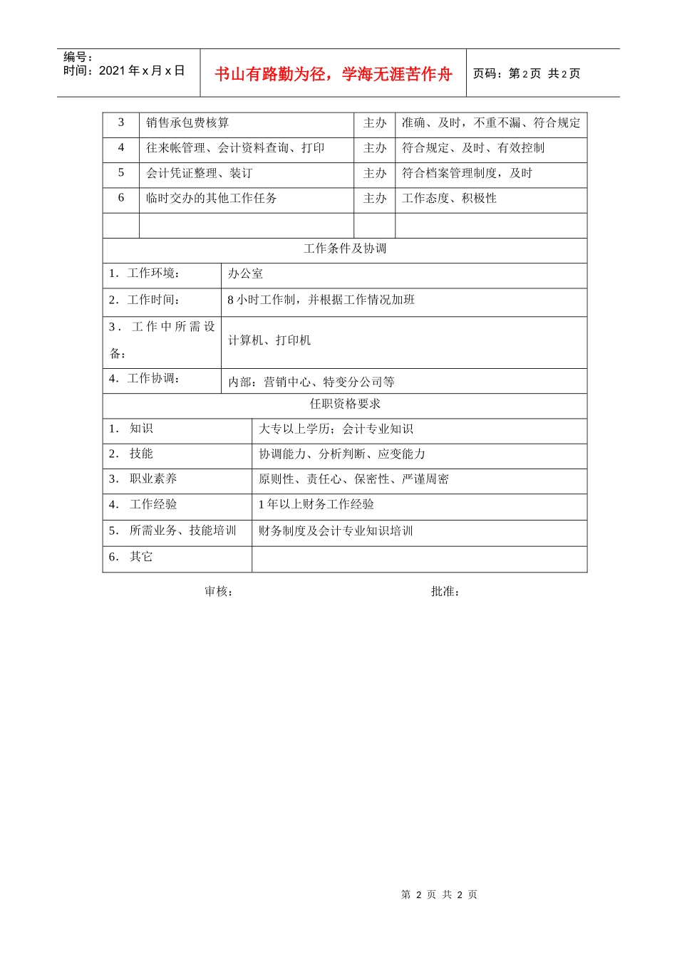 电力集团某大型电气配件企业往来会计岗位说明书_第2页