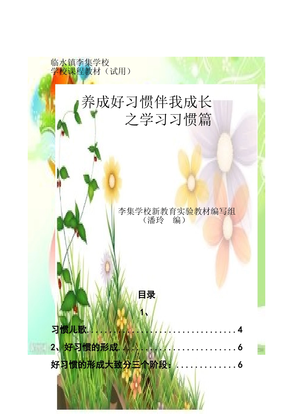 临水镇李集学校.潘玲新实验教材编写doc_第1页