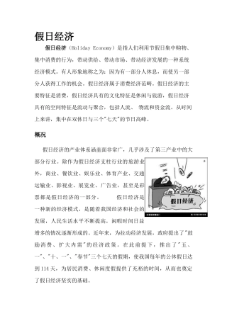 假日经济管理学与财务知识分析概况
