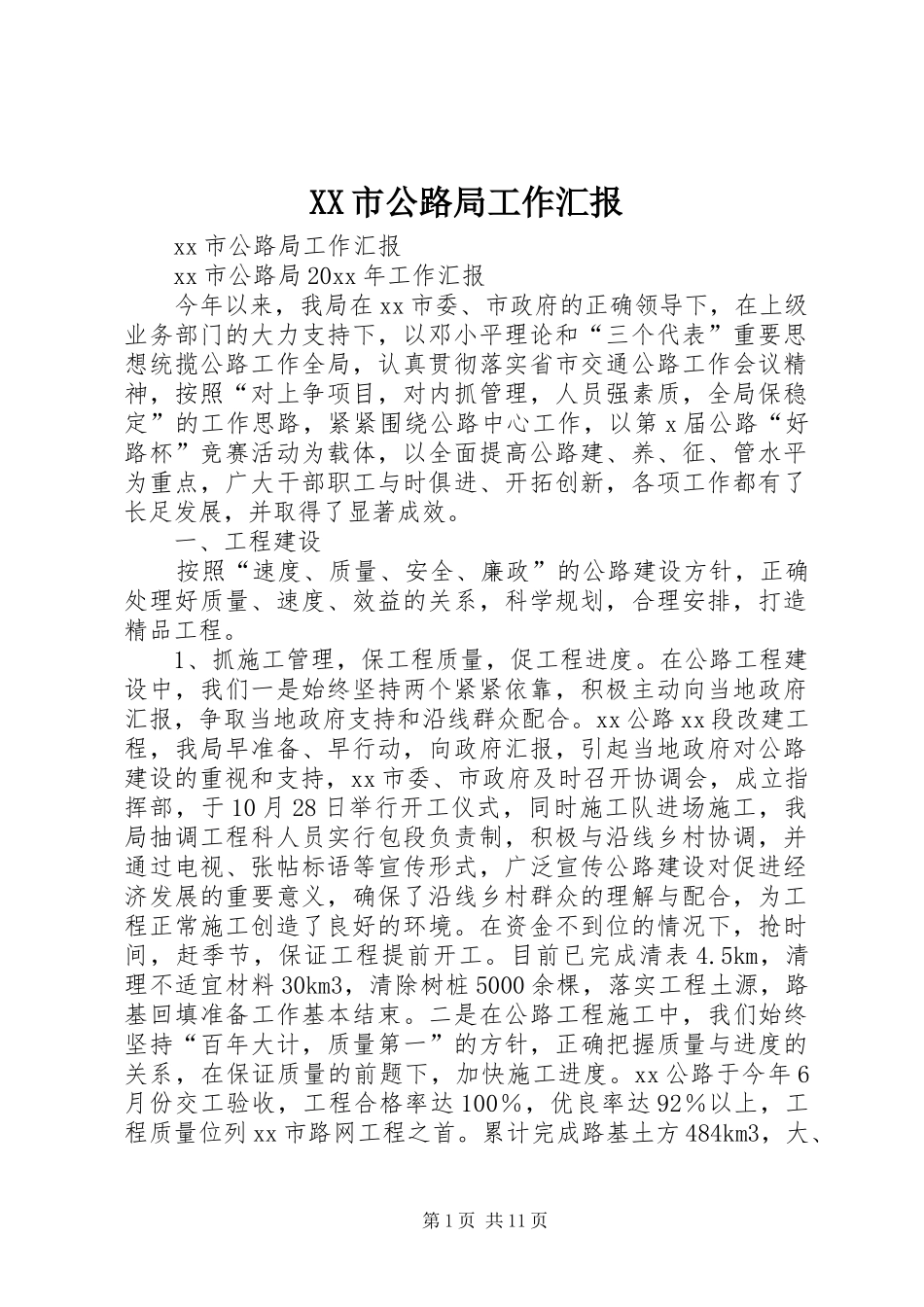 XX市公路局工作汇报_第1页