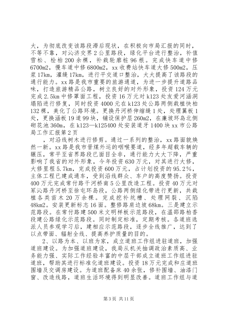 XX市公路局工作汇报_第3页
