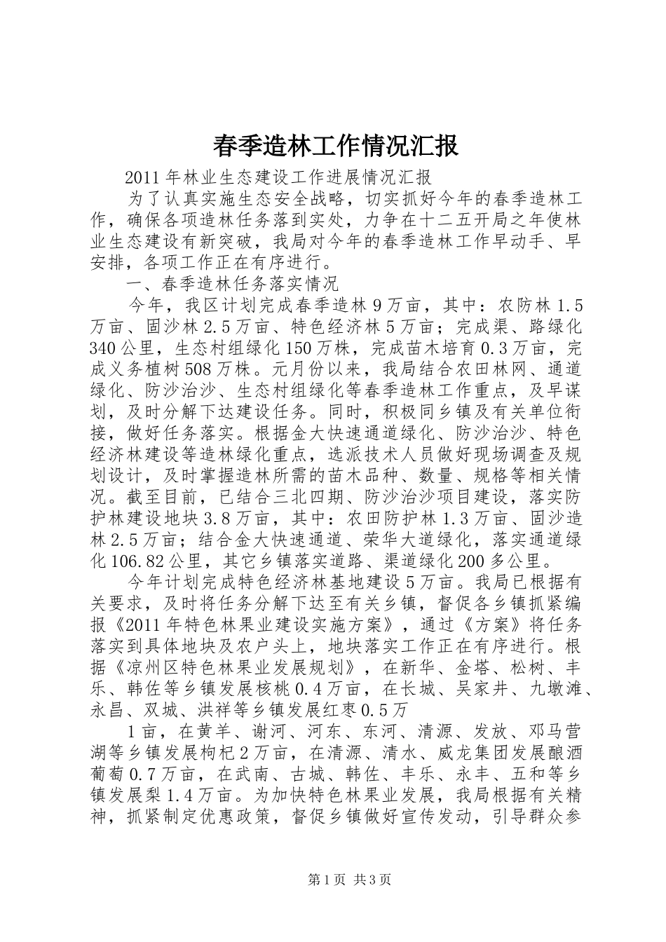 春季造林工作情况汇报_第1页
