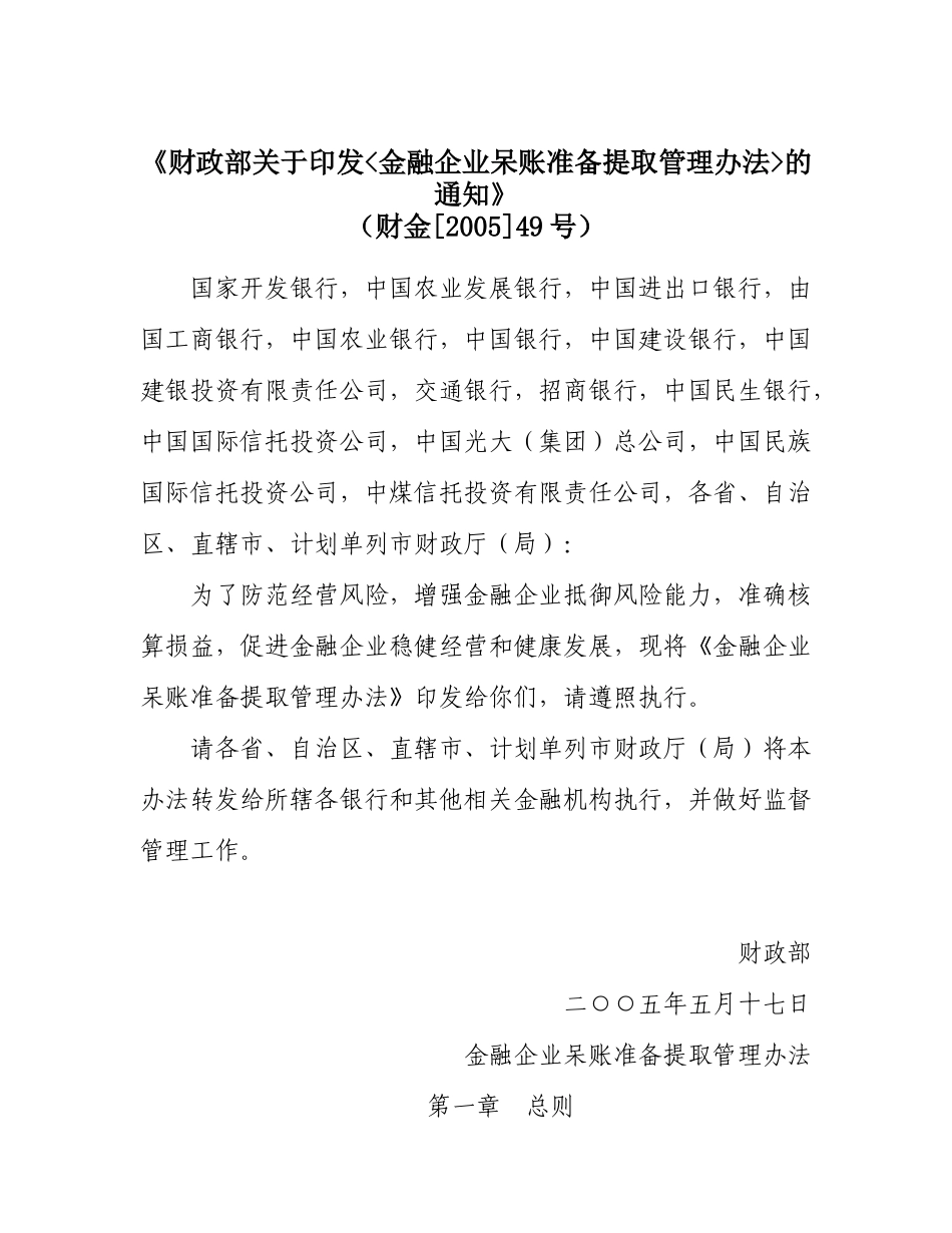 金融企业呆账准备提取管理办法_第1页