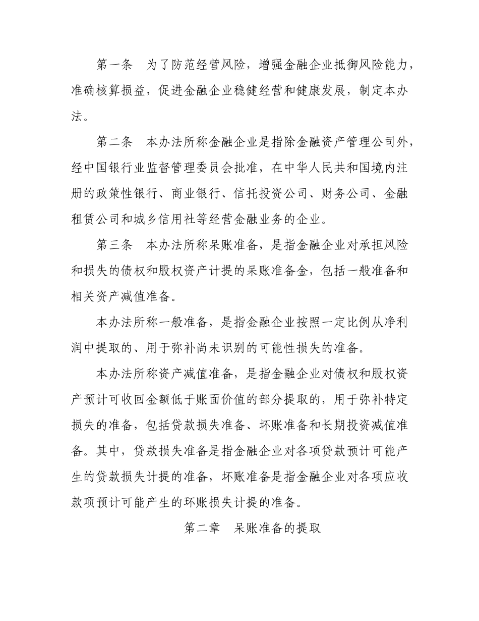 金融企业呆账准备提取管理办法_第2页