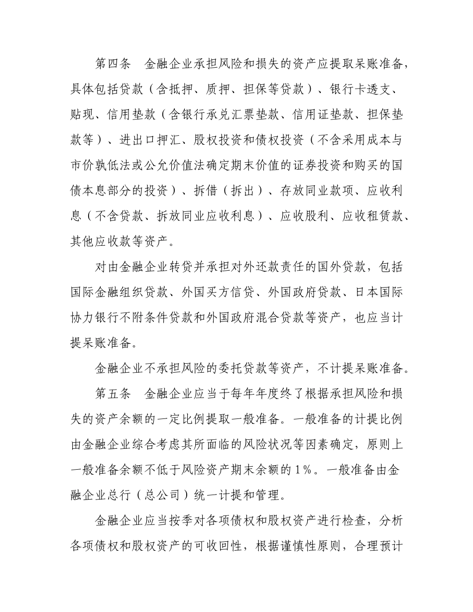 金融企业呆账准备提取管理办法_第3页