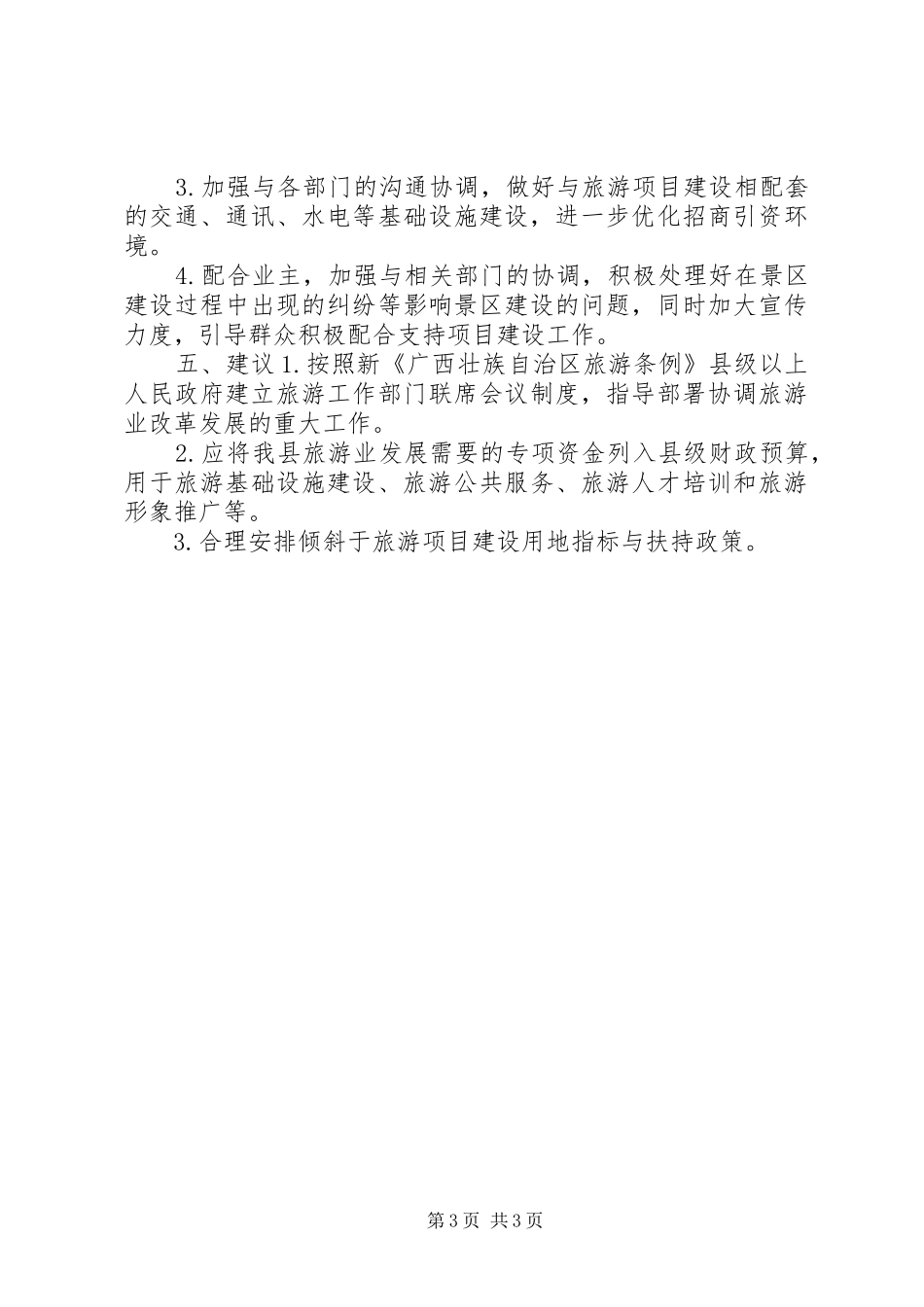 XX年上半年旅游经济工作情况汇报_第3页