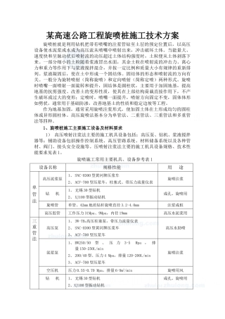 某高速公路工程旋喷桩施工技术方案_secret