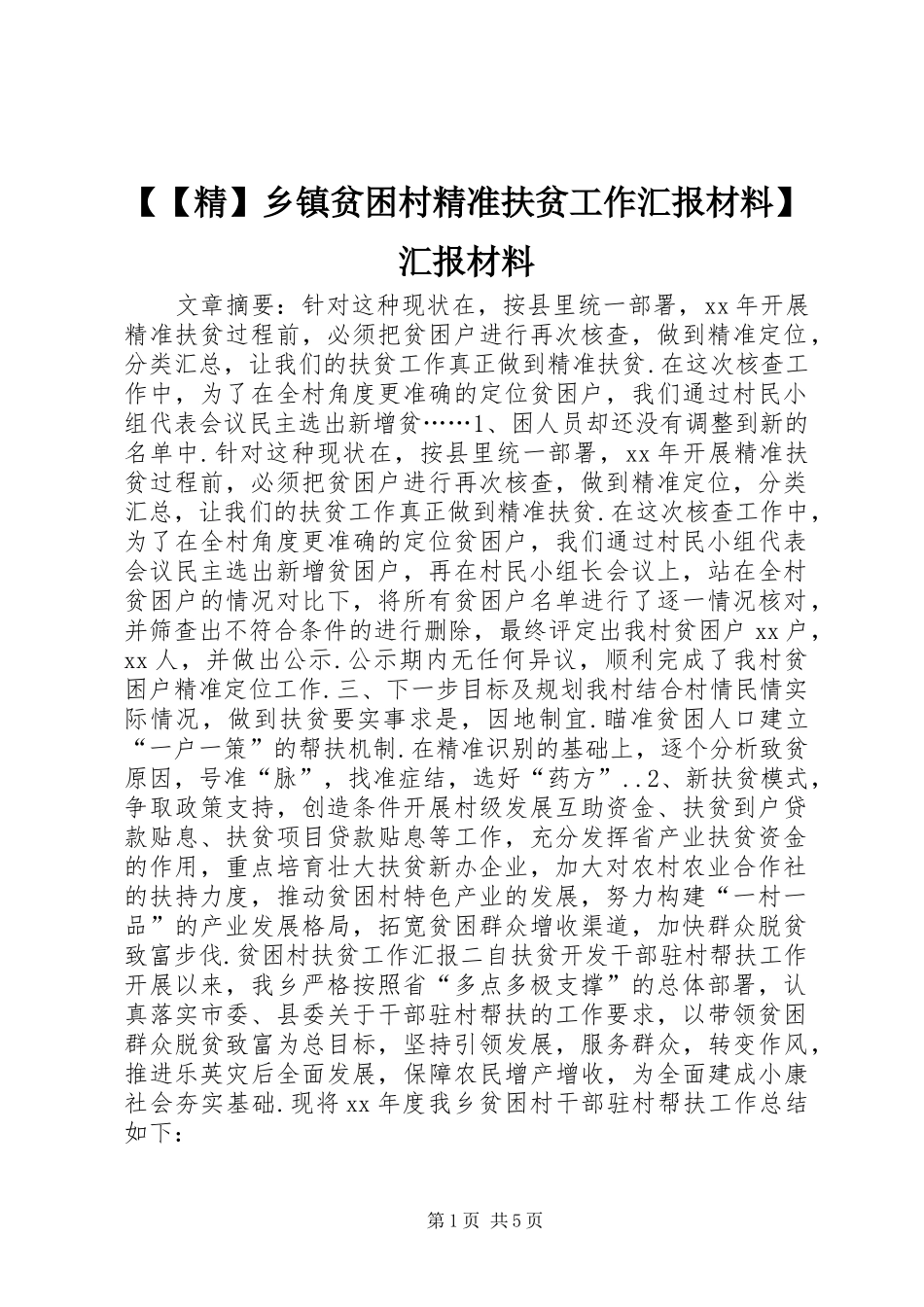 【【精】乡镇贫困村精准扶贫工作汇报材料】汇报材料_第1页
