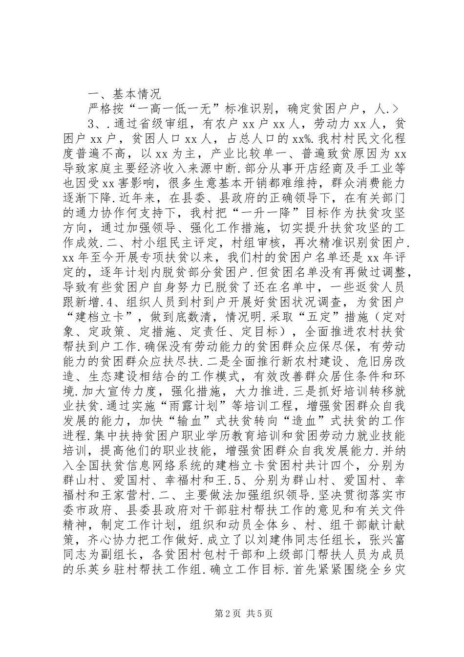 【【精】乡镇贫困村精准扶贫工作汇报材料】汇报材料_第2页