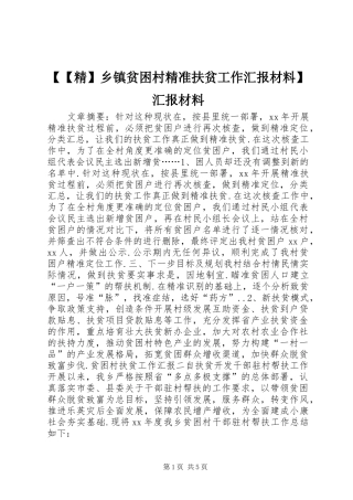 【【精】乡镇贫困村精准扶贫工作汇报材料】汇报材料