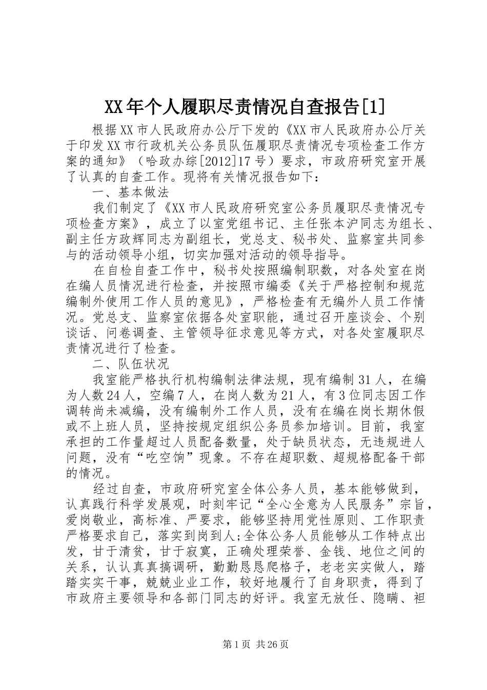 XX年个人履职尽责情况自查报告[1]_第1页