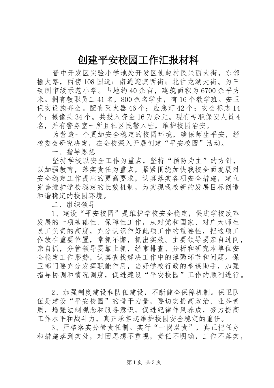 创建平安校园工作汇报材料_第1页