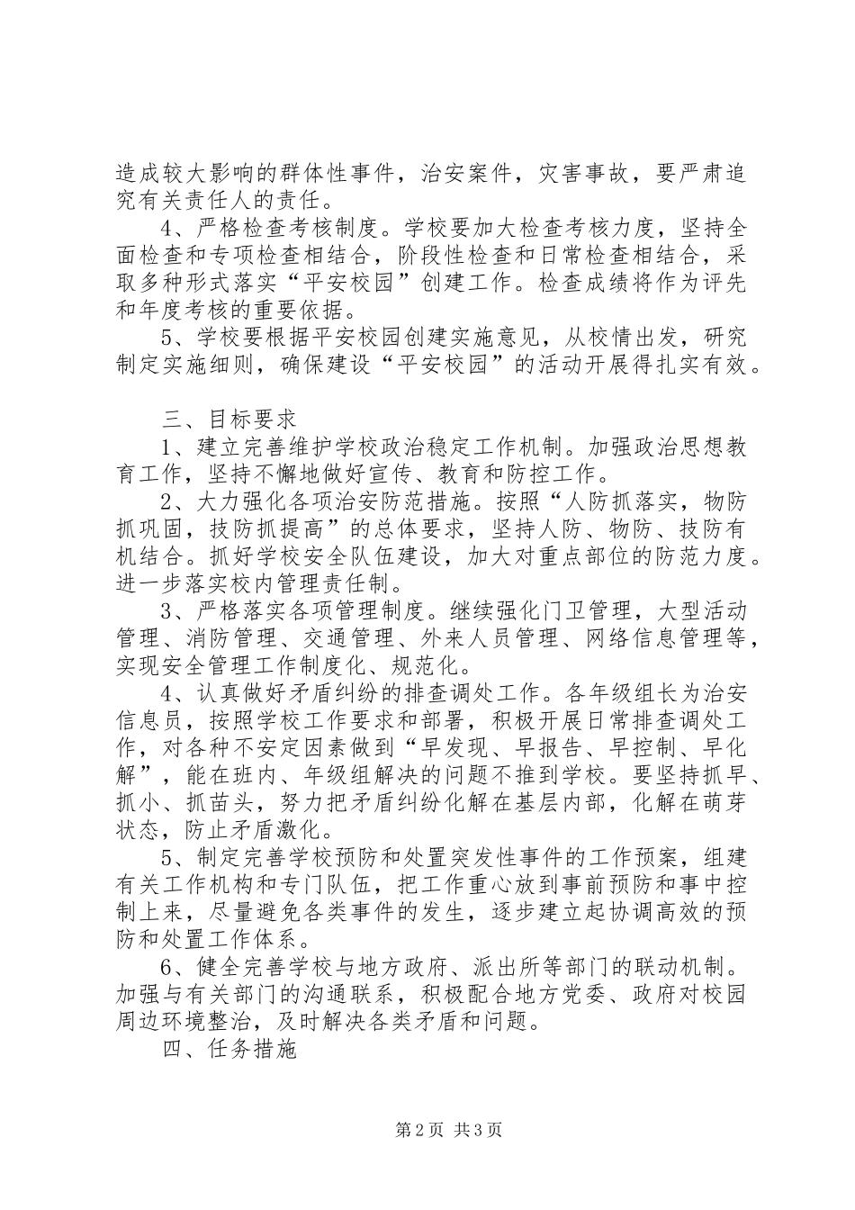 创建平安校园工作汇报材料_第2页