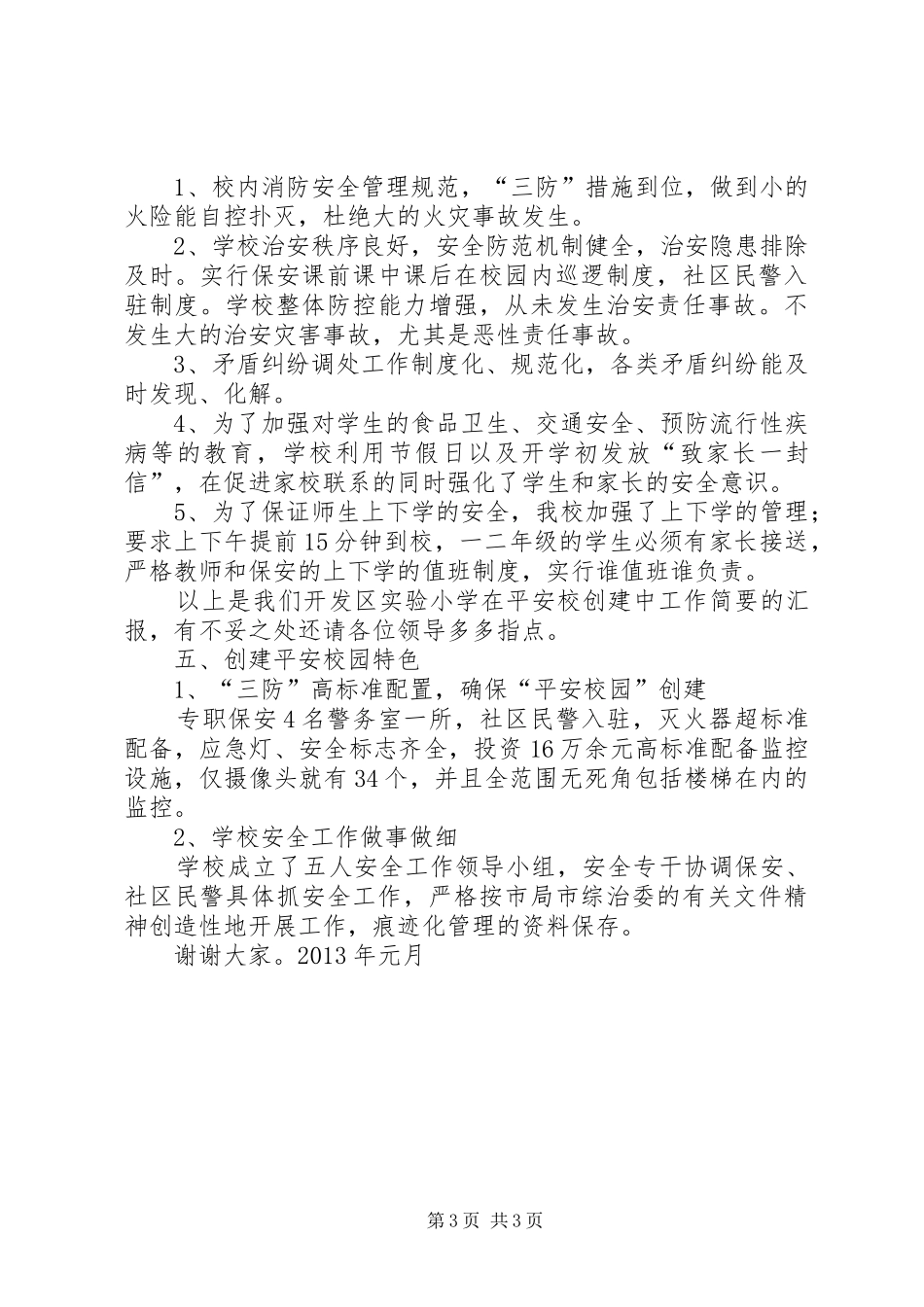 创建平安校园工作汇报材料_第3页
