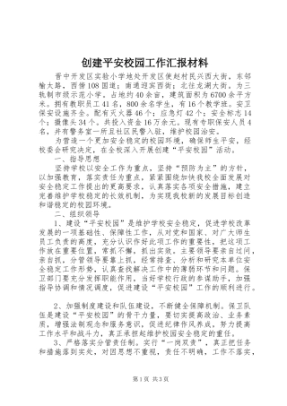 创建平安校园工作汇报材料