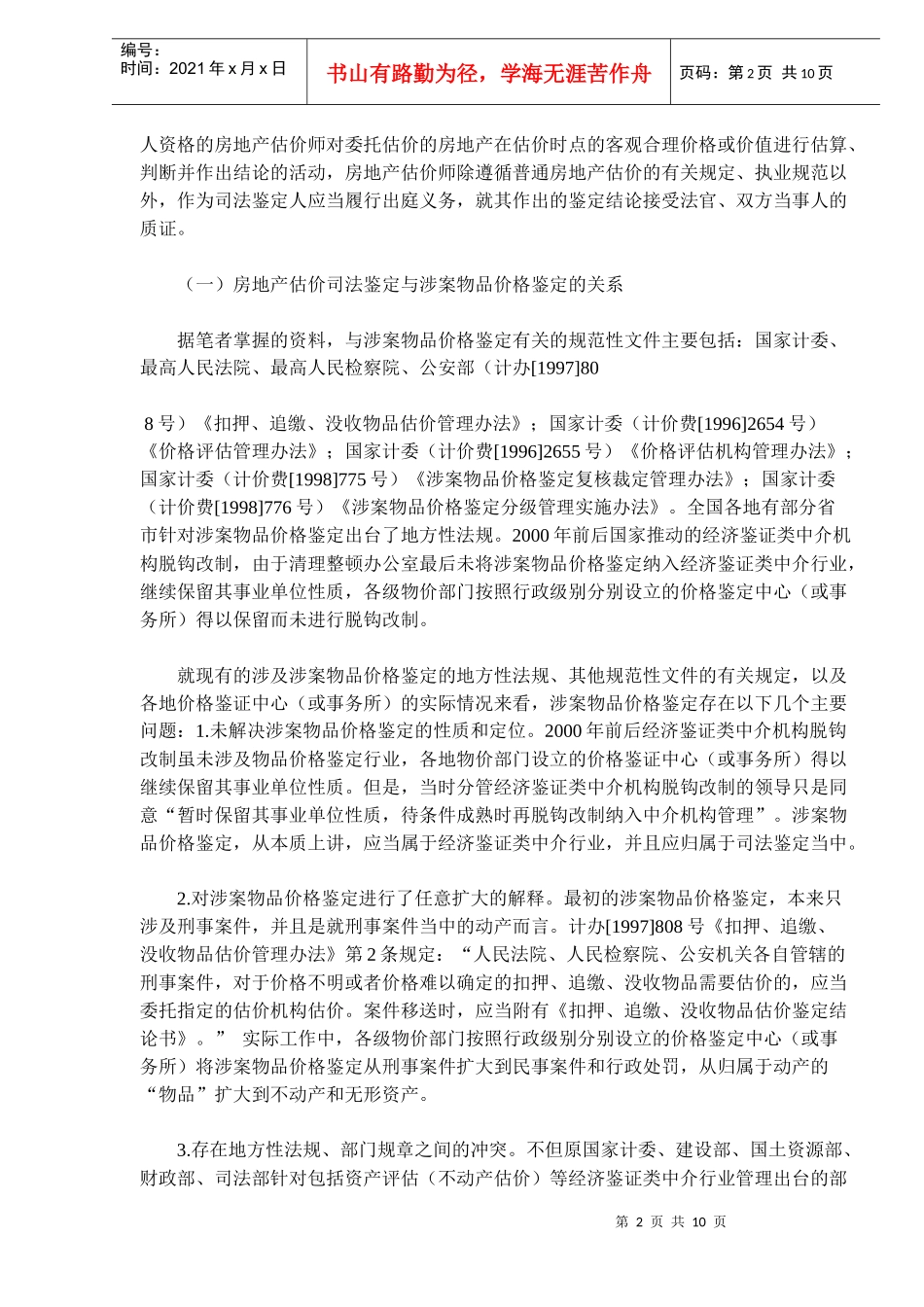 论房地产估价鉴定与制度创新_第2页