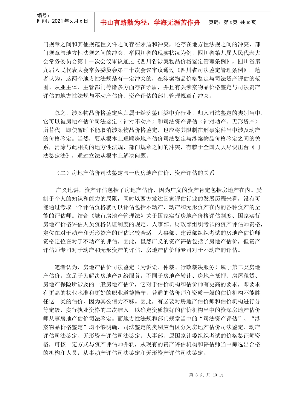 论房地产估价鉴定与制度创新_第3页