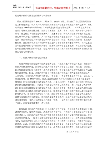 论房地产估价鉴定与制度创新
