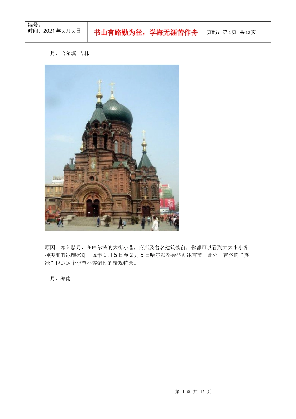 经典推荐各个月份旅游好去处_第1页