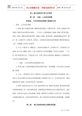 表1施工组织设计的文字说1.doc(DOC30页)