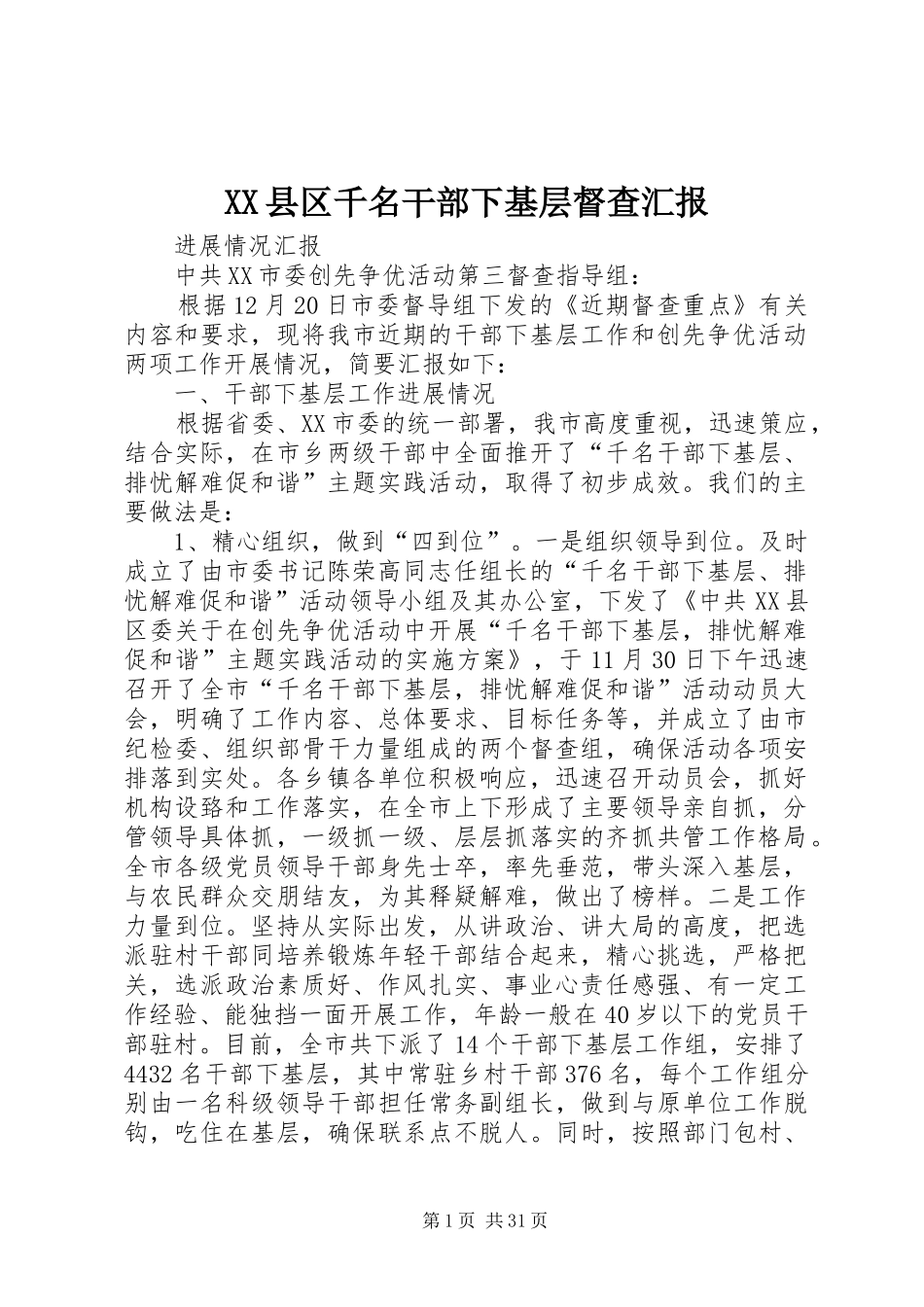 XX县区千名干部下基层督查汇报_第1页