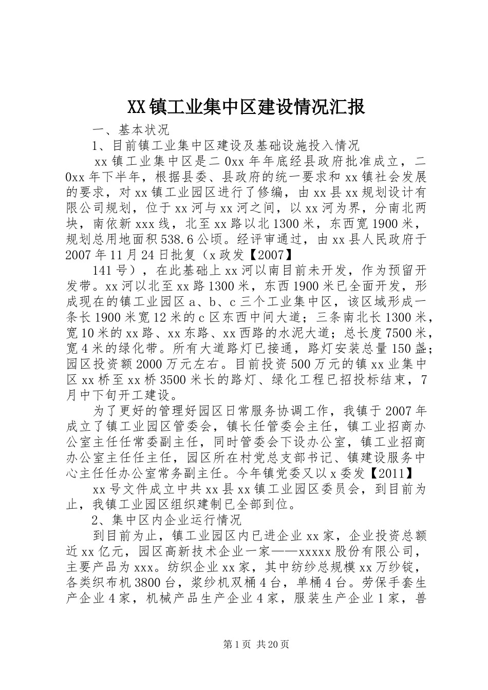 XX镇工业集中区建设情况汇报_第1页