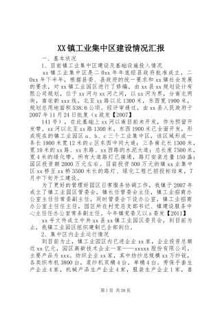 XX镇工业集中区建设情况汇报