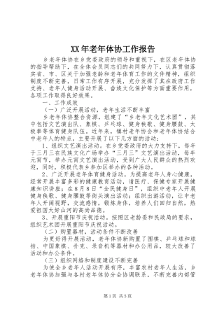 XX年老年体协工作报告