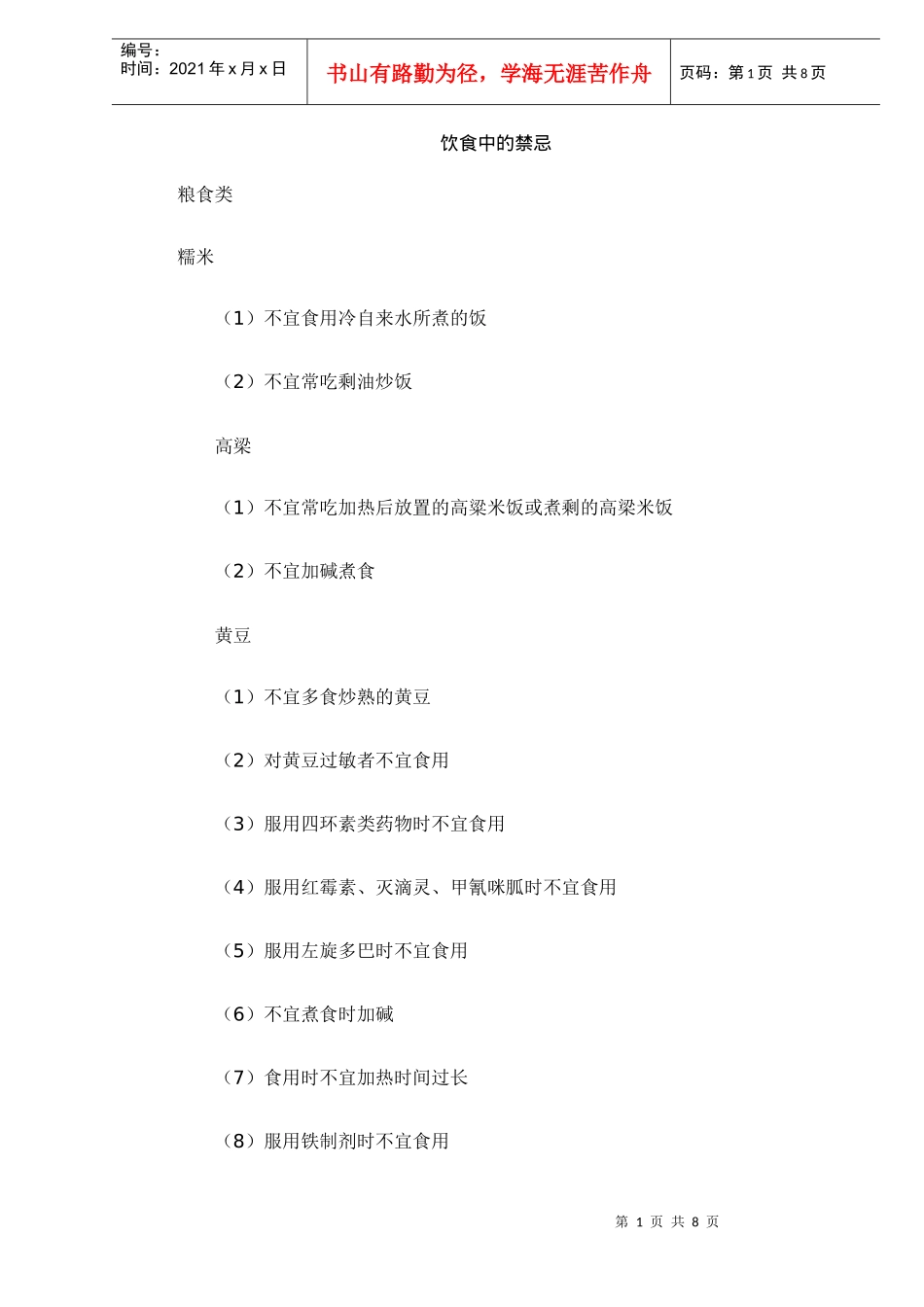 饮食中的禁忌_第1页