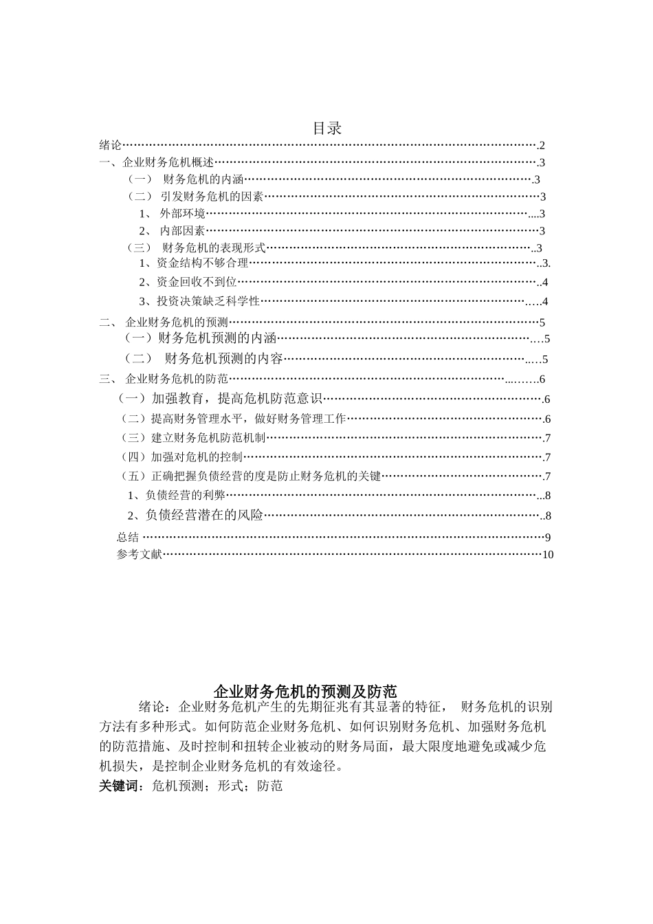 企业财务危机的预测及防范_第1页