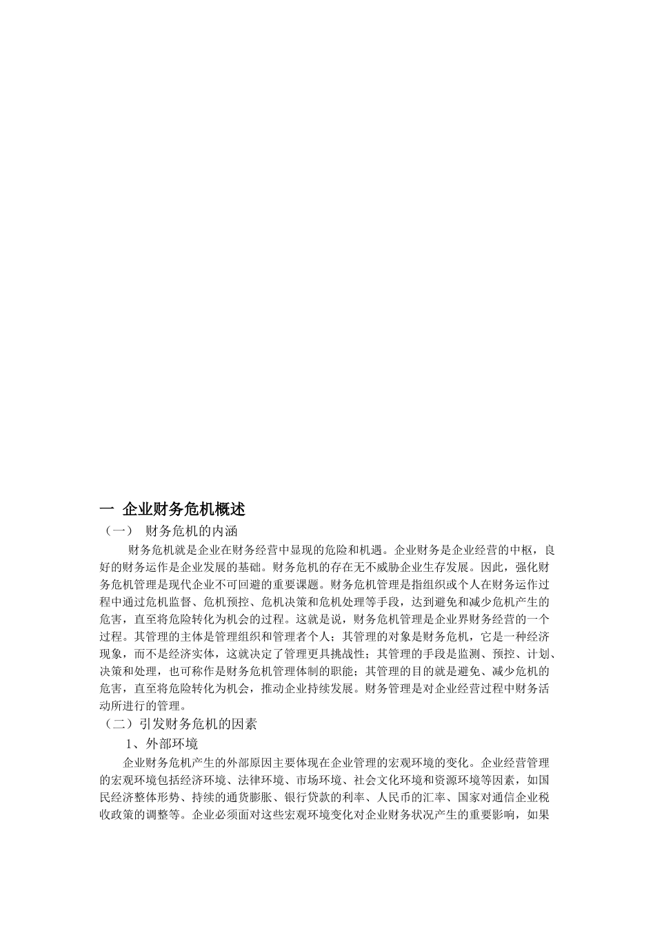 企业财务危机的预测及防范_第2页