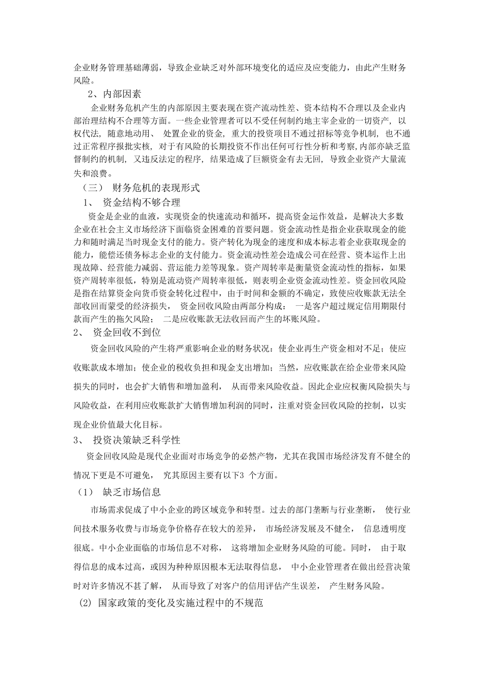 企业财务危机的预测及防范_第3页