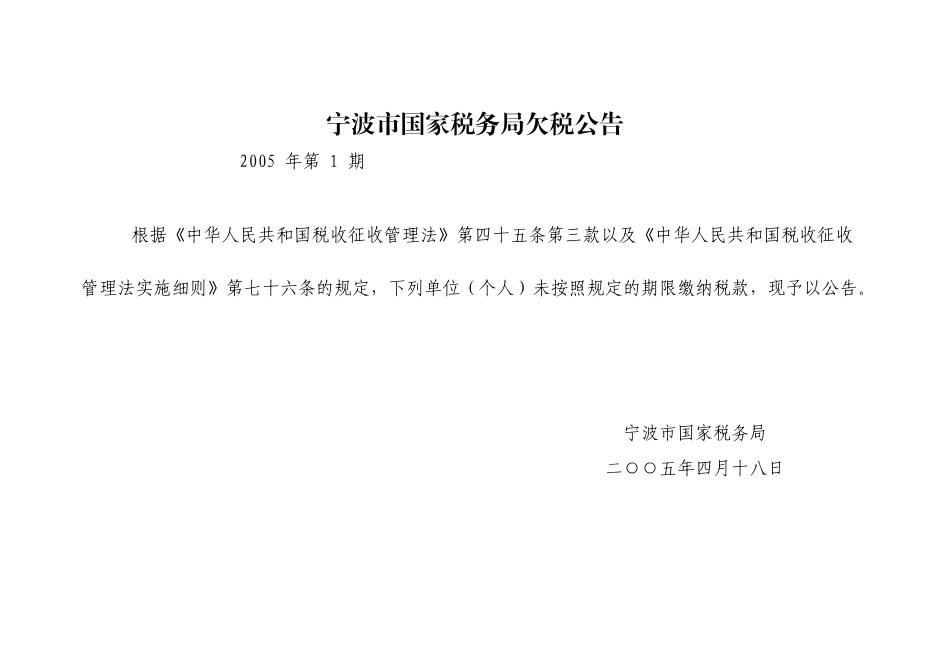 宁波市国家税务局欠税公告_第1页