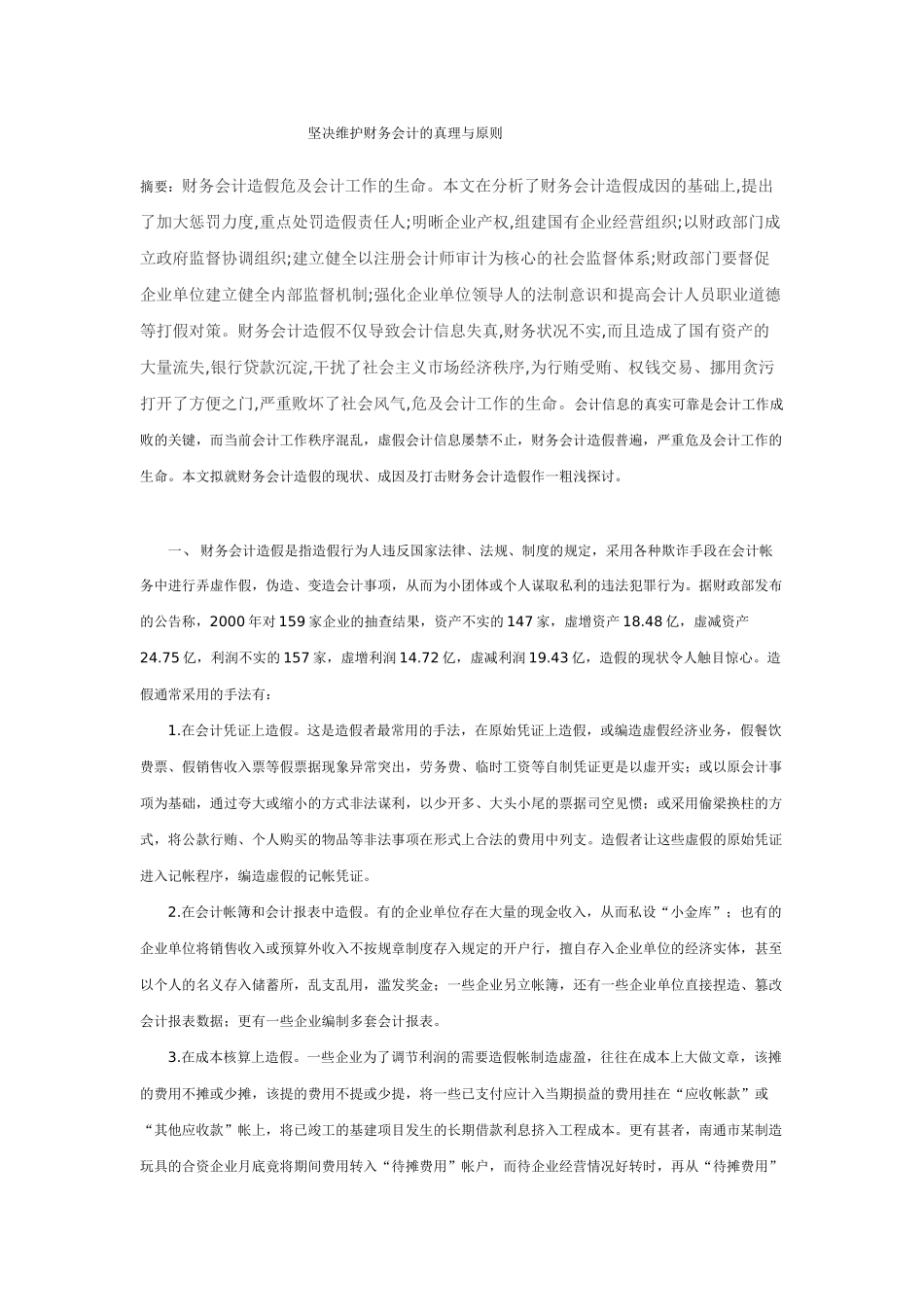 坚决维护财务会计的真理与原则_第1页