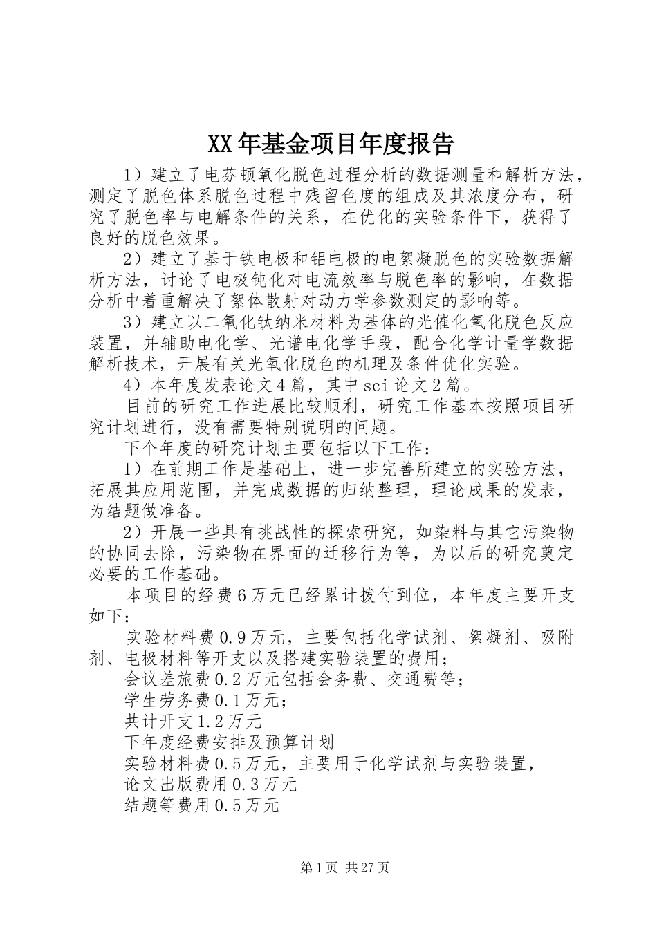 XX年基金项目年度报告_第1页